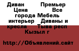 Диван Bo Box Премьер › Цена ­ 23 000 - Все города Мебель, интерьер » Диваны и кресла   . Тыва респ.,Кызыл г.